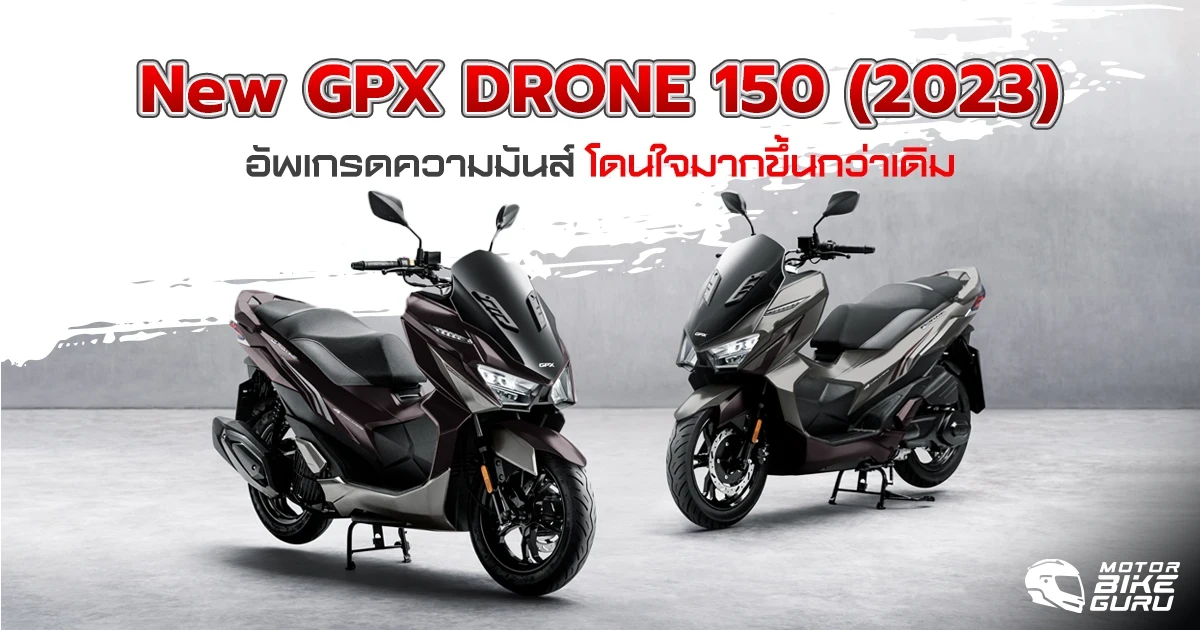 GPX เผยโฉม New DRONE 150 (2023) คอลเลคชั่นใหม่ อัพเกรดความมันส์ โดนใจ มากขึ้นกว่าเดิม เริ่มต้นที่ 77,500 บาท