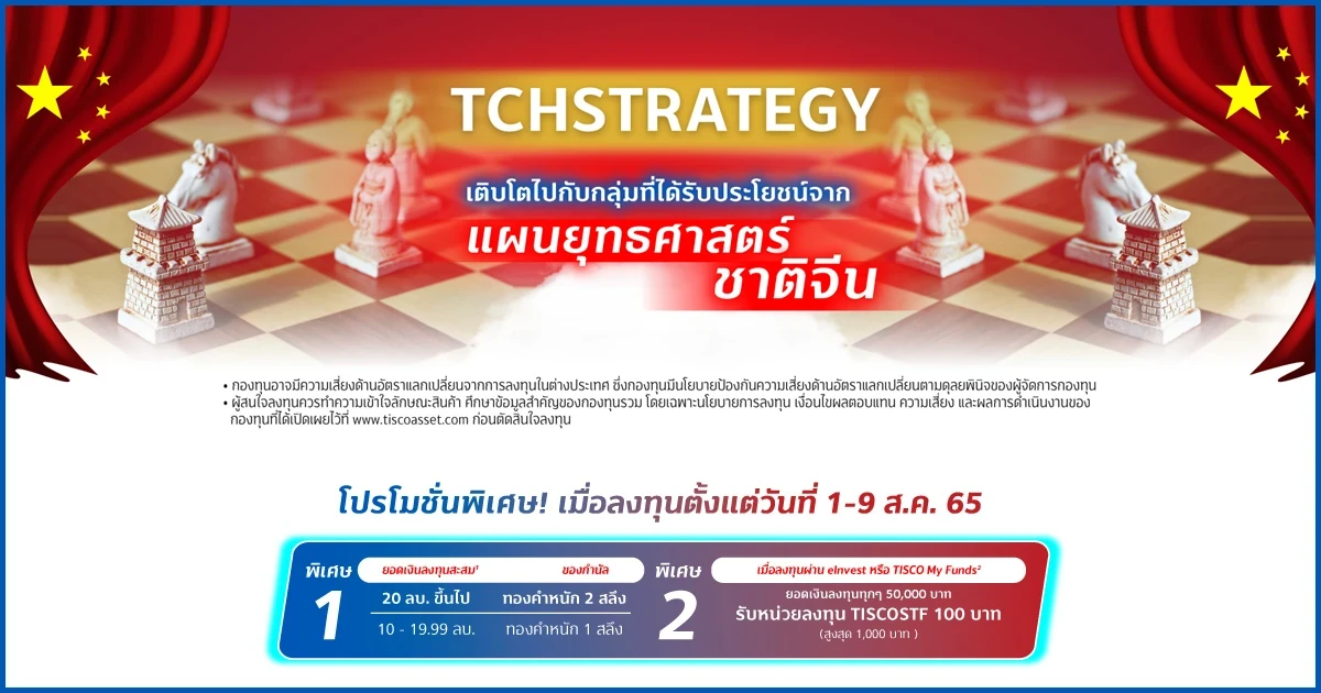 ลงทุนกองทุน TCHSTRATEGY รับโปรโมชั่นพิเศษ ทองคำหนักสูงสุด 2 สลึง หรือรับหน่วยลงทุน TISCOSTF เมื่อลงทุนตามเงื่อนไข
