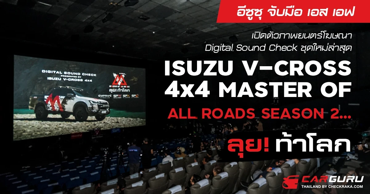 อีซูซุ จับมือ เอส เอฟ เปิดตัวภาพยนตร์โฆษณา Digital Sound Check ชุดใหม่ล่าสุด “ISUZU V-CROSS 4x4 MASTER OF ALL ROADS SEASON 2…ลุย! ท้าโลก”