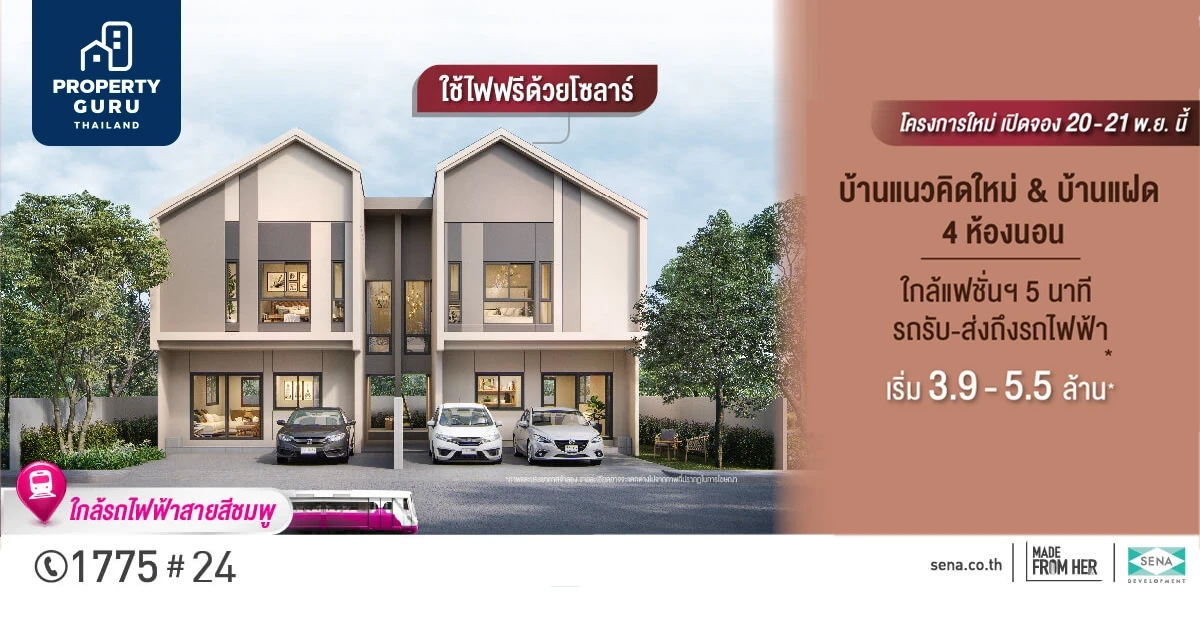 SENA แตกไลน์โปรดักส์แนวราบ "เสนา วิลเลจ รามอินทรา กม.9" ดีเดย์ดีลดี 20-21 พ.ย.นี้
