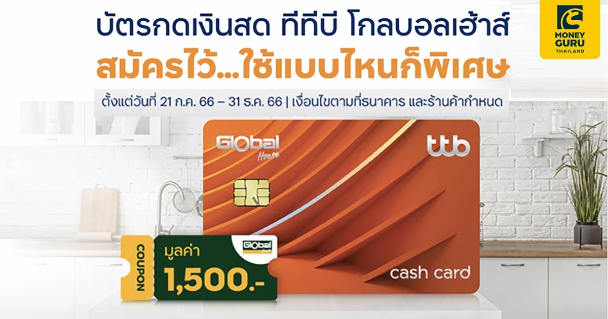 บัตรกดเงินสด ทีทีบี โกลบอลเฮ้าส์ ผ่อน 0% นานสูงสุด 36 เดือน ที่โกลบอลเฮ้าส์ วงเงินพร้อมใช้ฟรีค่าธรรมเนียมเบิกเงินสดได้ตลอด 24 ชม.