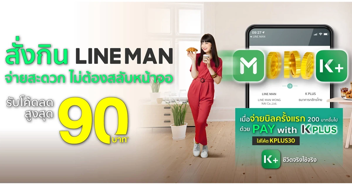 สิทธิพิเศษสำหรับลูกค้าที่เลือกจ่าย K PLUS เป็นครั้งแรก ที่ LINE MAN รับส่วนลดสูงสุด 90 บาท*