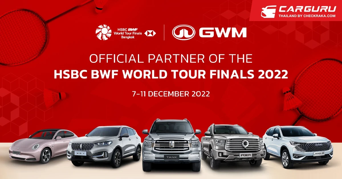 เกรท วอลล์ มอเตอร์ ร่วมสนับสนุนการจัดการแข่งขัน เอชเอสบีซี บีดับเบิ้ลยูเอฟ เวิลด์ ทัวร์ ไฟนอลส์ 2022