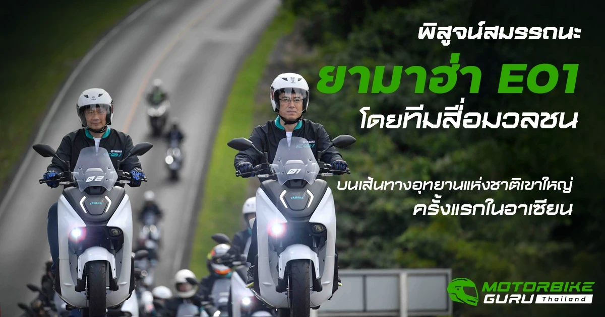 พิสูจน์สมรรถนะ ยามาฮ่า E01 โดยทีมสื่อมวลชน บนเส้นทางอุทยานแห่งชาติเขาใหญ่ครั้งแรกในอาเซียน