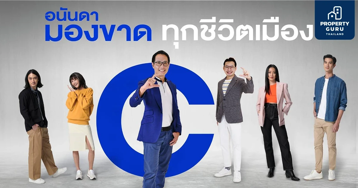 อนันดาฯ ตอกย้ำจุดยืน URBAN LIVING SOLUTIONS ผ่าน “อนันดา…มองขาดทุกชีวิตเมือง” ตอบโจทย์คน "Gen C"