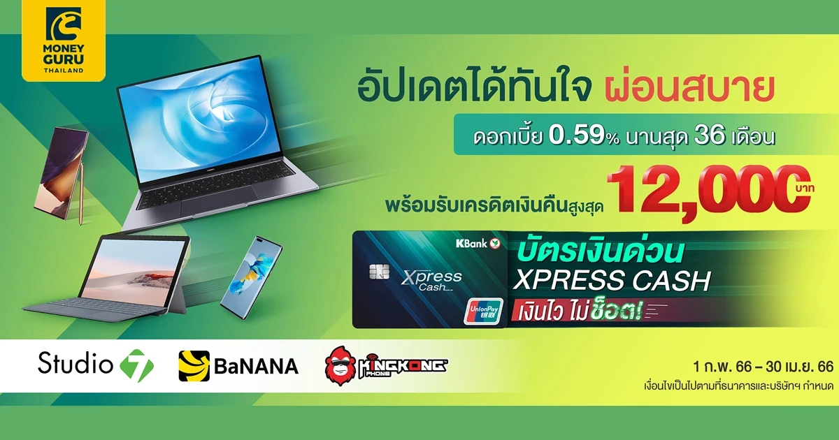 สิทธิพิเศษที่ Studio7, BaNANA, KingKong Phone รับเครดิตเงินคืนสูงสุด 12,000 บาท เมื่อผ่อนชำระด้วยบัตร Xpress Cash