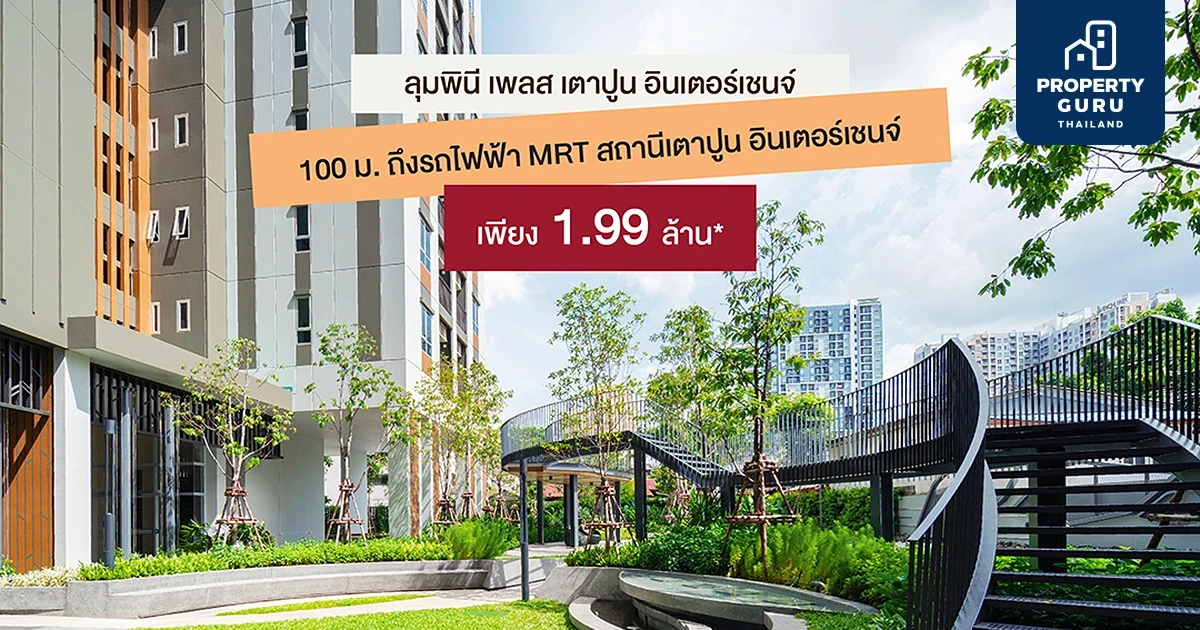 LPN จัดแคมเปญ “ฟิน อิน เตาปูน” โครงการ ลุมพินี เพลส เตาปูน อินเตอร์เชนจ์ พบกับห้องราคาพิเศษ 1.99 ลบ.* เฉพาะ 18-19 ก.พ.นี้ เท่านั้น