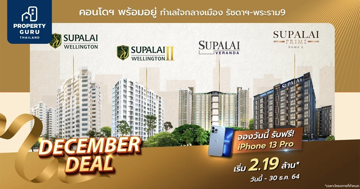 "DECEMBER DEAL" โปรแรงส่งท้ายปี คอนโดโซนรัชดาฯ-พระราม 9 จากศุภาลัย