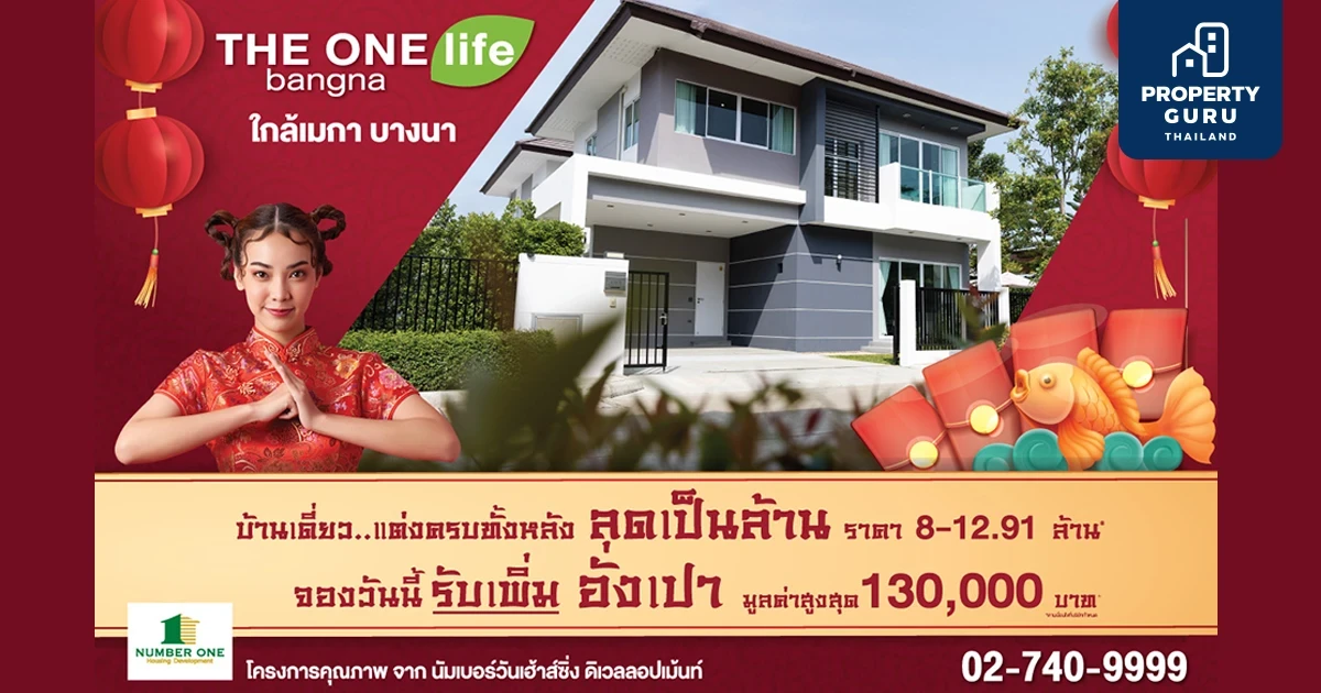 THE ONE life bangna ลดเป็นล้านพร้อมแจกอั่งเปาเพิ่มอีก สูงสุด 130,000 บาท