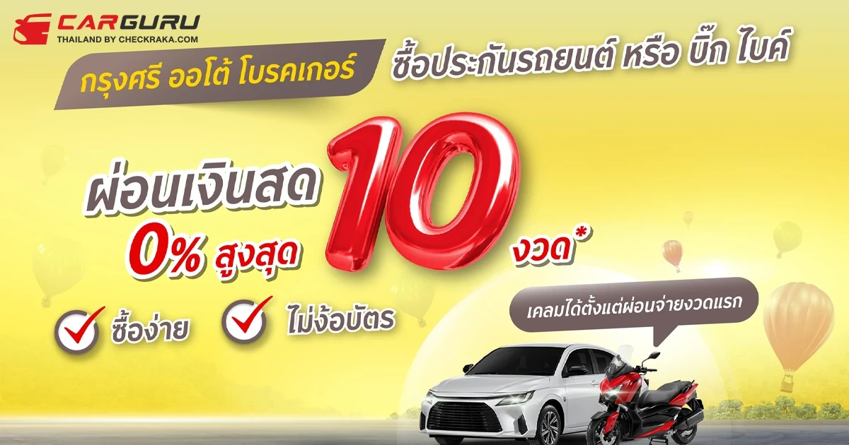 โปรโมชันท้ายปีจาก กรุงศรี ออโต้ โบรคเกอร์ สำหรับประกันรถยนต์, บิ๊ก ไบค์ และ อีวี รับส่วนลดพิเศษพร้อมผ่อนจ่ายเงินสดได้