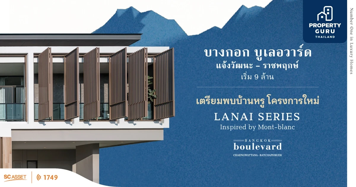 "บางกอก บูเลอวาร์ด แจ้งวัฒนะ-ราชพฤกษ์" เตรียมพบบ้านหรูโครงการใหม่ LANAI SERIES Inspired by Mont-blanc เริ่ม 9 ล้าน