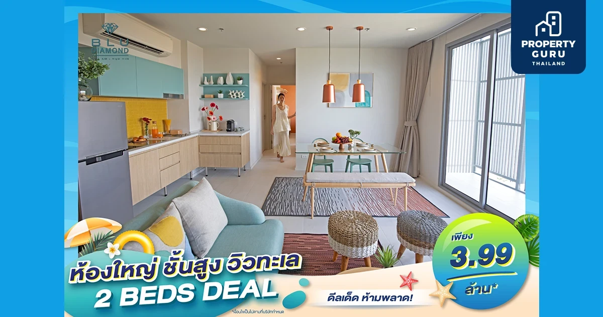 บลูไดมอนด์คอนโดวิวทะเล จัดดีลสุดคุ้ม 2 ห้องนอนเพียง 3.99 ล้าน*