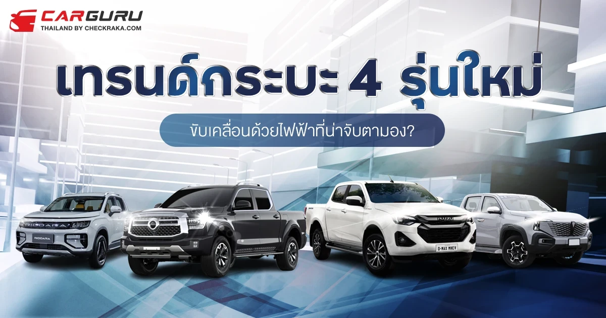 เทรนด์กระบะรุ่นใหม่ที่ขับเคลื่อนด้วยไฟฟ้าโดย กูรูบอม ที่จะมาคุยถึง 4 รถกระบะที่น่าสนใจ มีอะไรที่น่าจับตามอง?