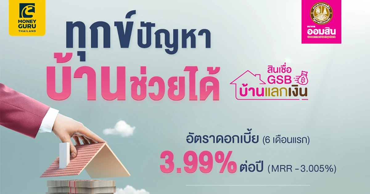 ทุกข์ปัญหา บ้านช่วยได้ สินเชื่อ GSB บ้านแลกเงิน ดอกเบี้ย 6 เดือนแรก 3.99% ต่อปี* วงเงินกู้สูงสุด 10 ล้านบาท ผ่อนนาน 30 ปี