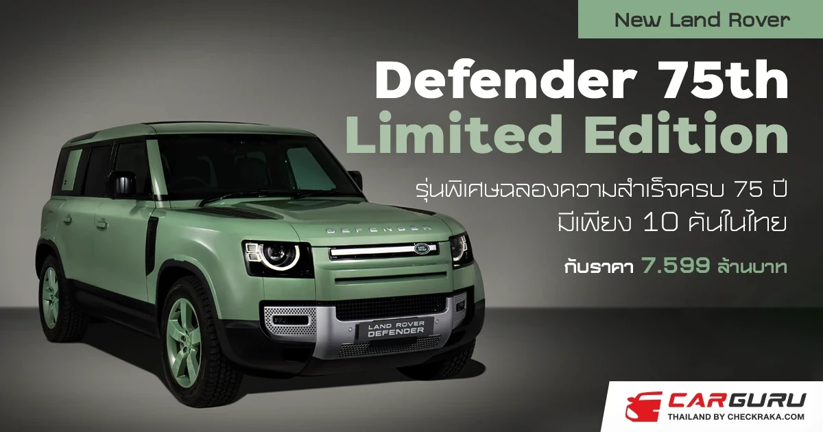 LAND ROVER แนะนำ New Defender 75th Limited Edition เฉลิมฉลองความสำเร็จครบรอบ 75 ปี ด้วยรุ่นพิเศษที่มีเพียง 10 คันในประเทศไทย กับราคา 7.599 ล้านบาท