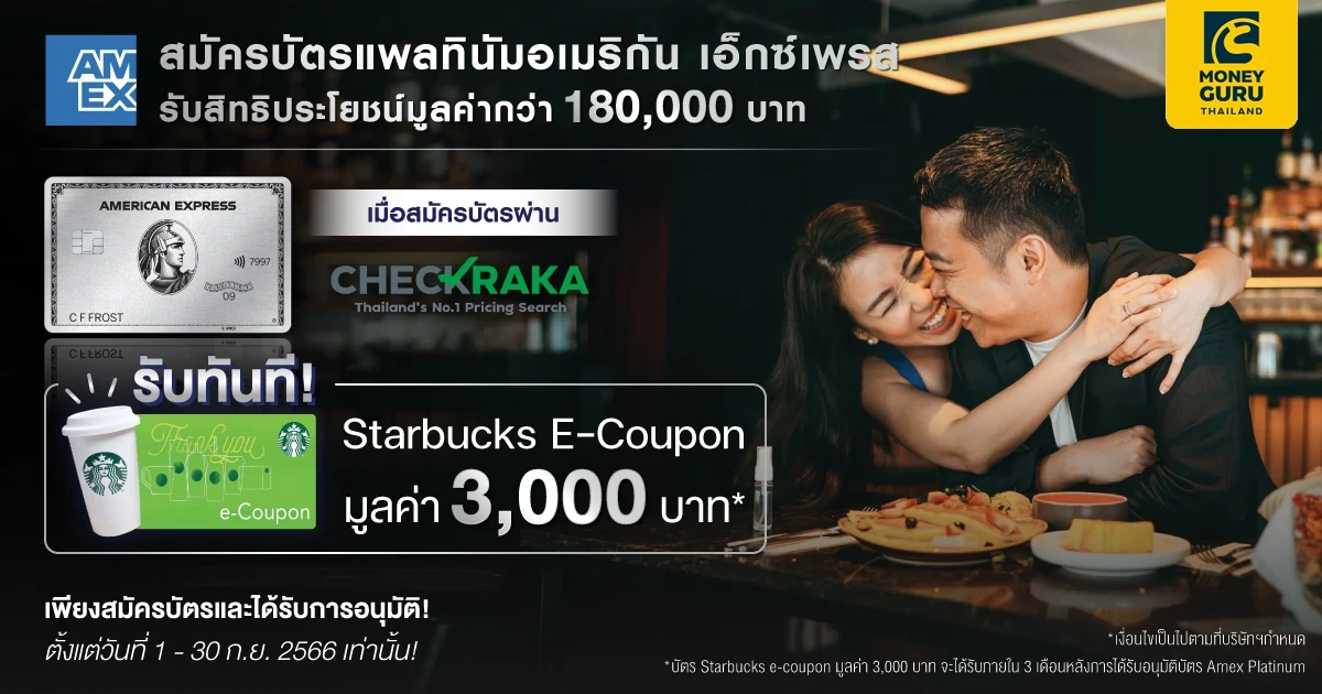 สมัครบัตรแพลทินัมอเมริกัน เอ็กซ์เพรส ผ่าน CHECKRAKA รับทันที Starbucks E-Coupon มูลค่า 3,000 บาท* พิเศษจำนวนจำกัด!