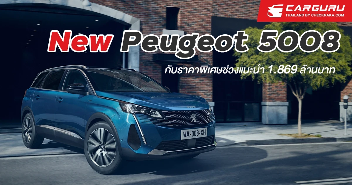 Peugeot เปิดตัว New 5008 รถเอสยูวี 7 ที่นั่ง กับราคาพิเศษช่วงแนะนำ 1.869 ล้านบาท