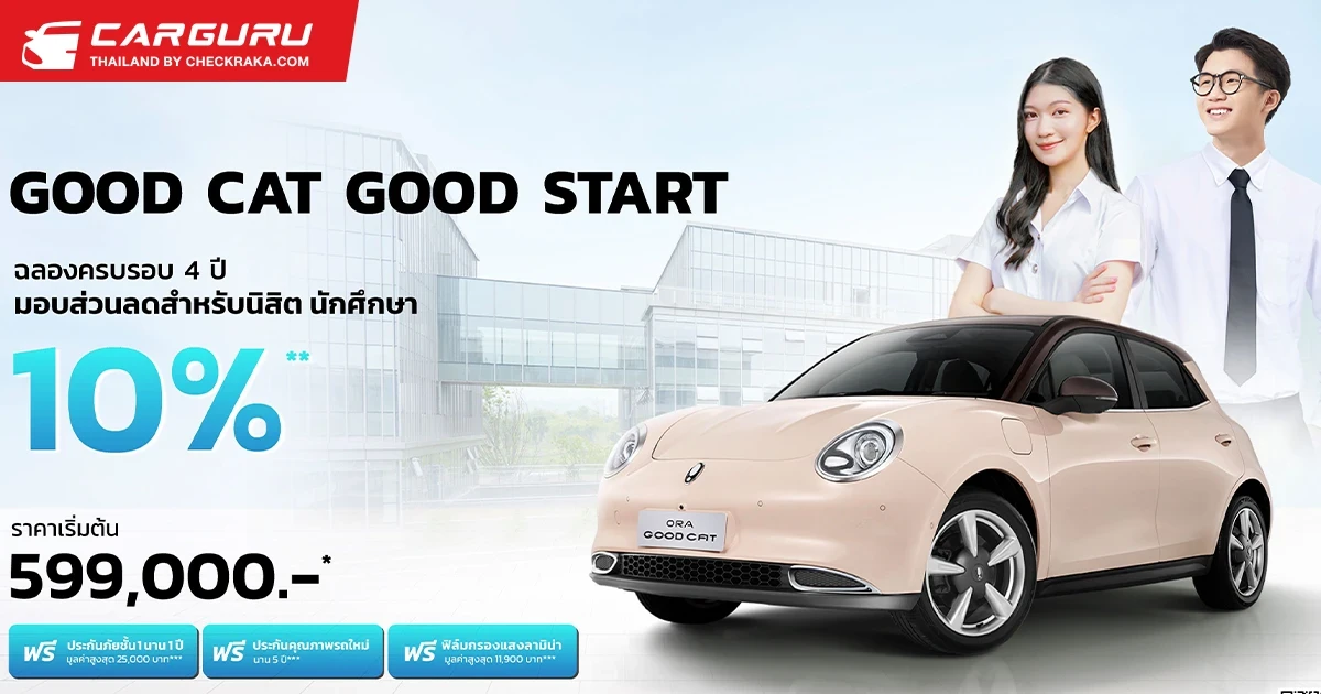 GWM ORA Good Cat เฉลิมฉลองครบรอบ 4 ปีในไทย เอาใจนิสิต นักศึกษา กับรถ EV ในฝันคันแรกกับแคมเปญ “Good Cat, Good Start”