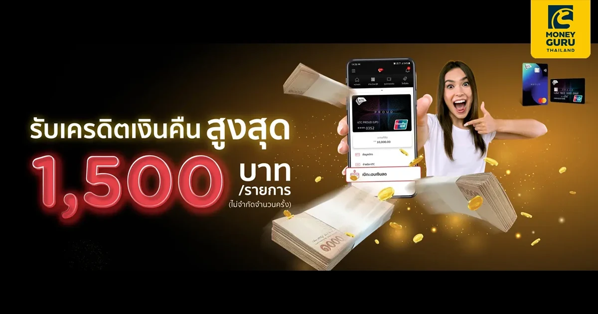 รับเครดิตเงินคืน สูงสุด 1,500 บาทต่อรายการ ไม่จำกัดจำนวนเงินคืนสูงสุด เมื่อเบิกถอนเงินออนไลน์ ด้วยบัตรกดเงินสด KTC PROUD
