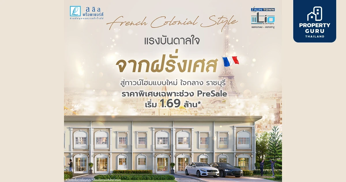 เปิดจอง ทาวน์โฮมใหม่ "ลลิลทาวน์ ไลโอ เพชรเกษม – แยกเขางู" ราคาพิเศษช่วงพรีเชลล์ เริ่ม 1.69 ล้าน*