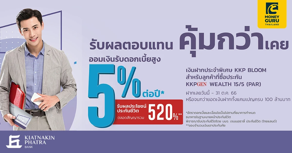 สมัครบัญชีเงินฝากประจำพิเศษกับ KKP BLOOM รับผลตอบแทนคุ้มกว่า ออมเงินรับดอกเบี้ยสูง 5% ต่อปี*