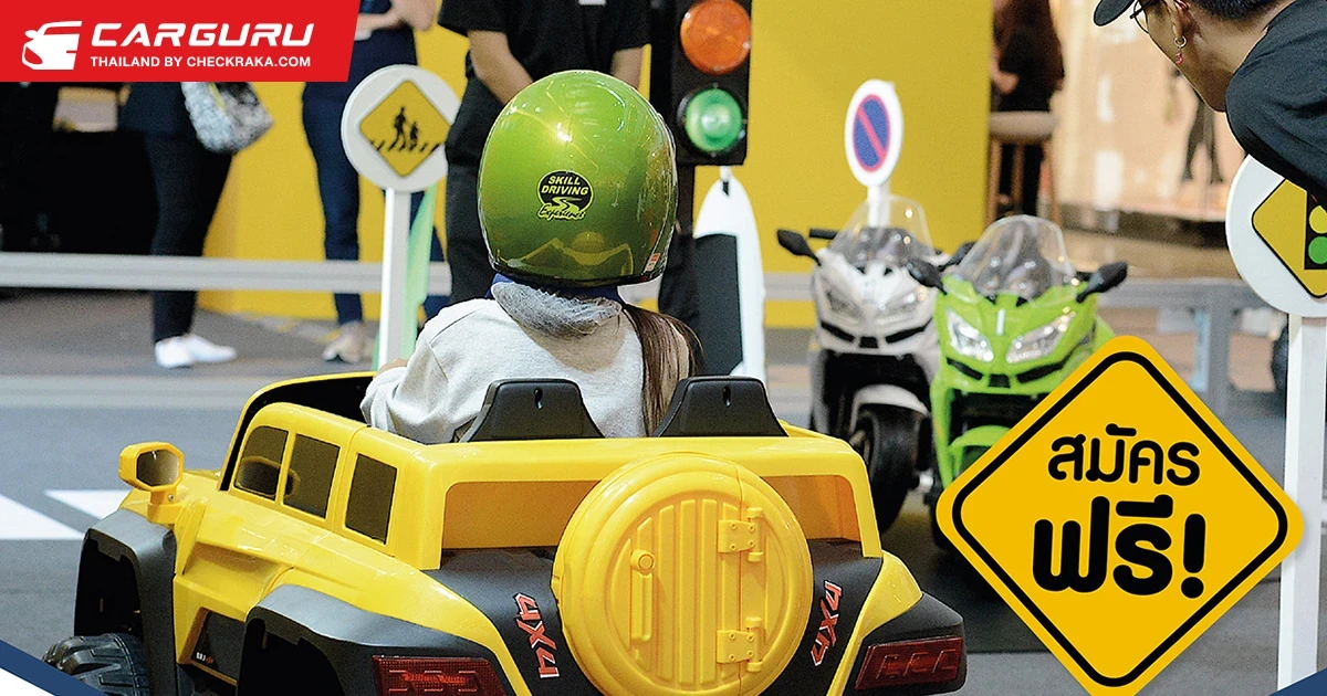 ชวนเด็กๆ อบรมฟรี! SKILL DRIVING EXPERIENCE JUNIOR ที่ ฟิวเจอร์ พาร์ค และสเปลล์