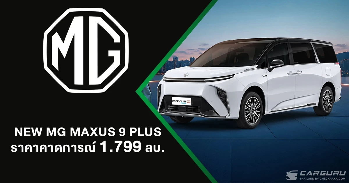 NEW MG MAXUS 9 เพิ่มรุ่นย่อย PLUS ให้คนไทยครอบครอง e-MPV ในราคาที่คุ้มค่ามากขึ้น เพียง 1,799,000 บาท