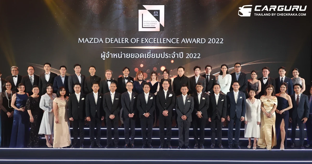 Mazda จัดงาน Mazda Dealer of Excellence Award มอบรางวัลเกียรติยศแห่งปี เชิดชูดีลเลอร์ที่มีผลงานเป็นเลิศ สร้างแบรนด์จนมัดใจลูกค้า