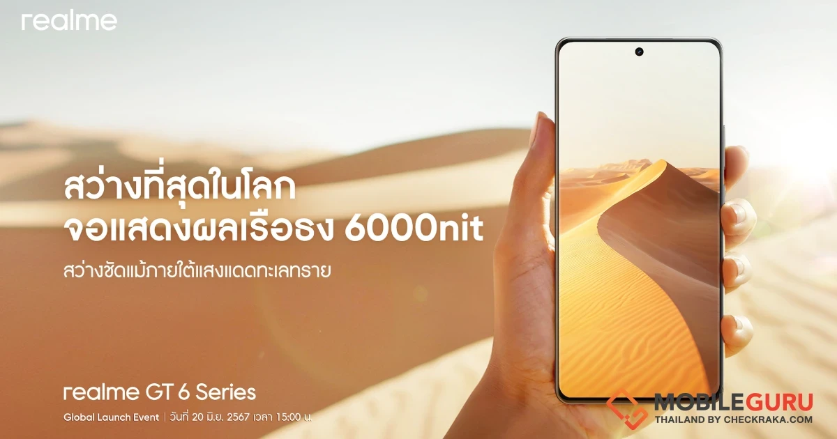 เจิดจ้าท้าแดด! “realme GT 6” นักฆ่าเรือธงคนใหม่จะมาพร้อมจอแสดงผลสว่างที่สุดในโลกถึง 6000nit