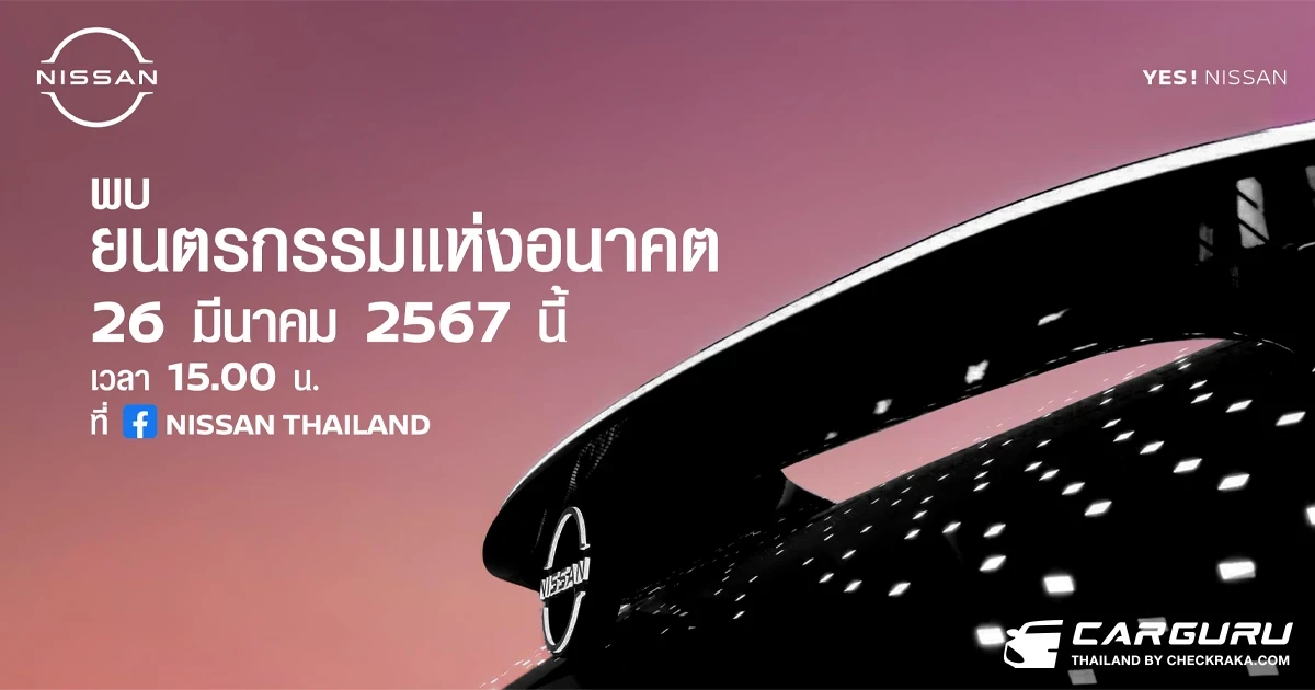 Nissan จัดคอนเซ็ปต์คาร์ พร้อม คิกส์ อี-พาวเวอร์ สตาร์ เอดิชั่น ร่วมสร้างสีสัน และ โปรใหญ่ Say YES สุดคุ้มในมอเตอร์โชว์ 2024