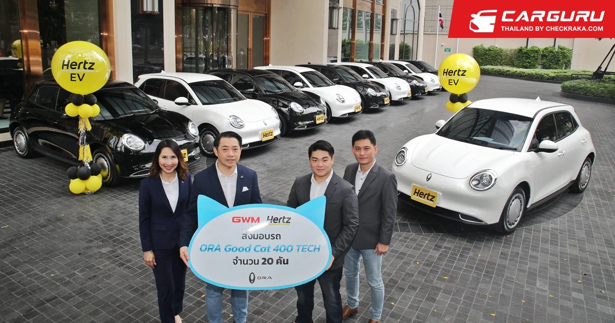 GWM ขยายพันธมิตรธุรกิจส่งมอบ ORA Good Cat ให้ HERTZ ผู้ให้บริการเช่ารถยนต์ชั้นนำของไทย เติมเต็มความพร้อมระบบนิเวศยานยนต์ไฟฟ้าอย่างต่อเนื่อง