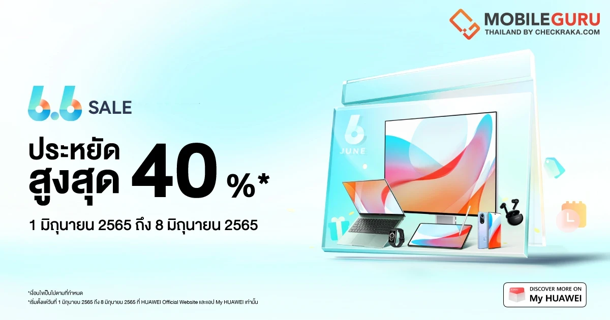 หัวเว่ยส่งดีลเด็ดสู้ฝนกับโปร HUAWEI 6.6 Sales จัดเต็มส่วนลดสินค้าไอทีสูงสุด 40% พร้อมเสิร์ฟถึงบ้านผ่านช่องทางออนไลน์
