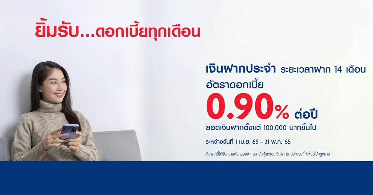 โปรโมชั่นเงินฝากประจำ ระยะเวลาฝาก 14 เดือน จากธนาคารยูโอบี อัตราดอกเบี้ย 0.90% ต่อปี