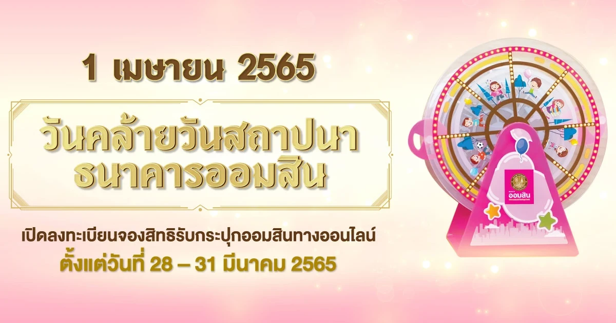 1 เมษายน 2565 วันคล้ายวันสถาปนาธนาคารออมสิน ฝากเงินตั้งแต่ 500 บาทขึ้นไป รับ "กระปุกชิงช้าสวรรค์"
