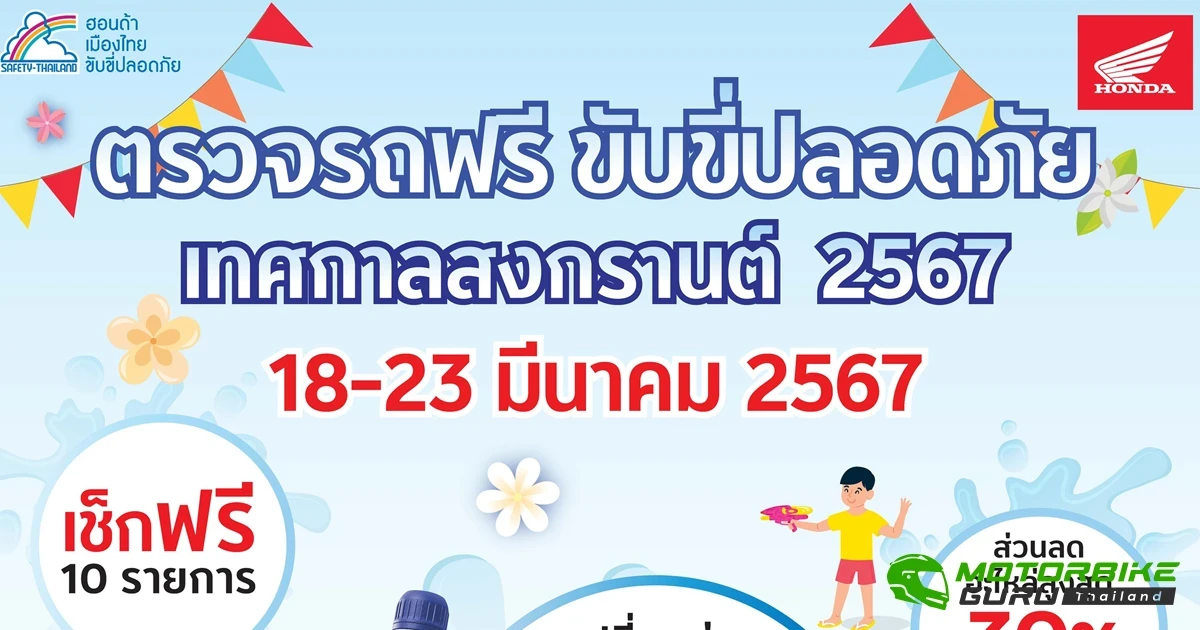 ไทยฮอนด้า จัดแคมเปญ ตรวจรถฟรี ขับขี่ปลอดภัยช่วงเทศกาลสงกรานต์ 2567