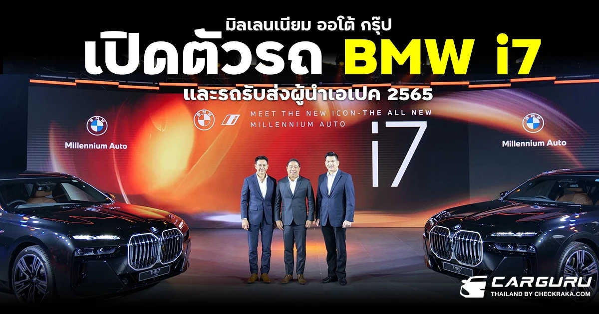 มิลเลนเนียม ออโต้ กรุ๊ป เปิดตัวรถ BMW i7 และรถรับส่งผู้นำเอเปค 2565