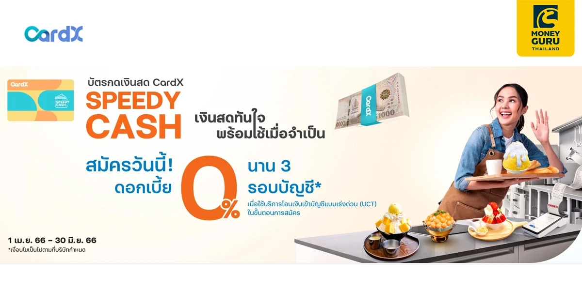 สมัคร CardX SPEEDY CASH วันนี้ มีเงินสดใช้ยามจำเป็น พร้อมรับคุ้ม! โค้ด Robinhood*+ สิทธิพิเศษ 2 ต่อ*