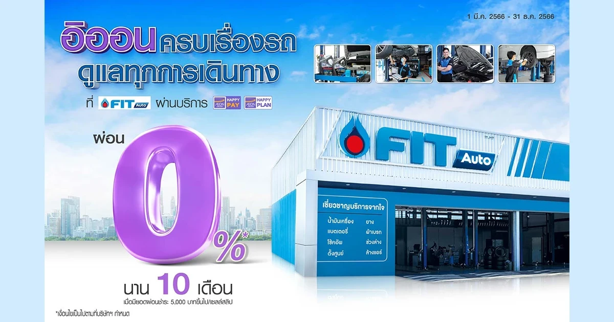 ผ่อนสินค้ากับอิออน ที่ FIT AUTO 0% นาน 10 เดือน
