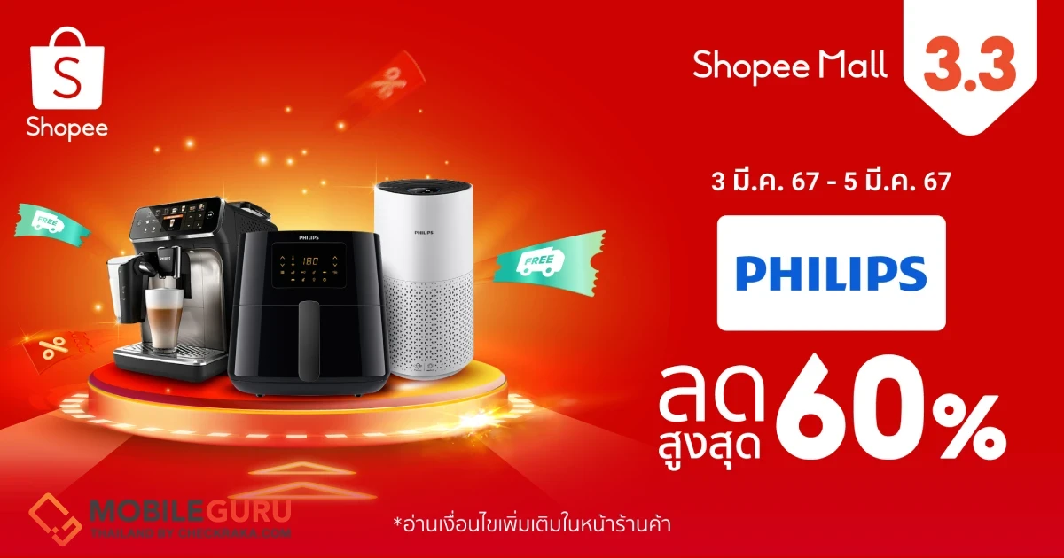 ‘ฟิลิปส์’ ลดใหญ่ต้นปี ขนทัพไอเทมติดบ้านยอดฮิต หั่นราคาสูงสุด 60% บนแพลตฟอร์มอีคอมเมิร์ซใน Shopee 3.3 ลดใหญ่ต้นปี