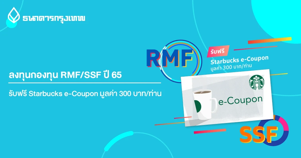 โปรโมชันลงทุนกองทุน RMF/SSF ปี 65 รับฟรี Starbucks e-Coupon มูลค่า 300 บาท/ท่าน