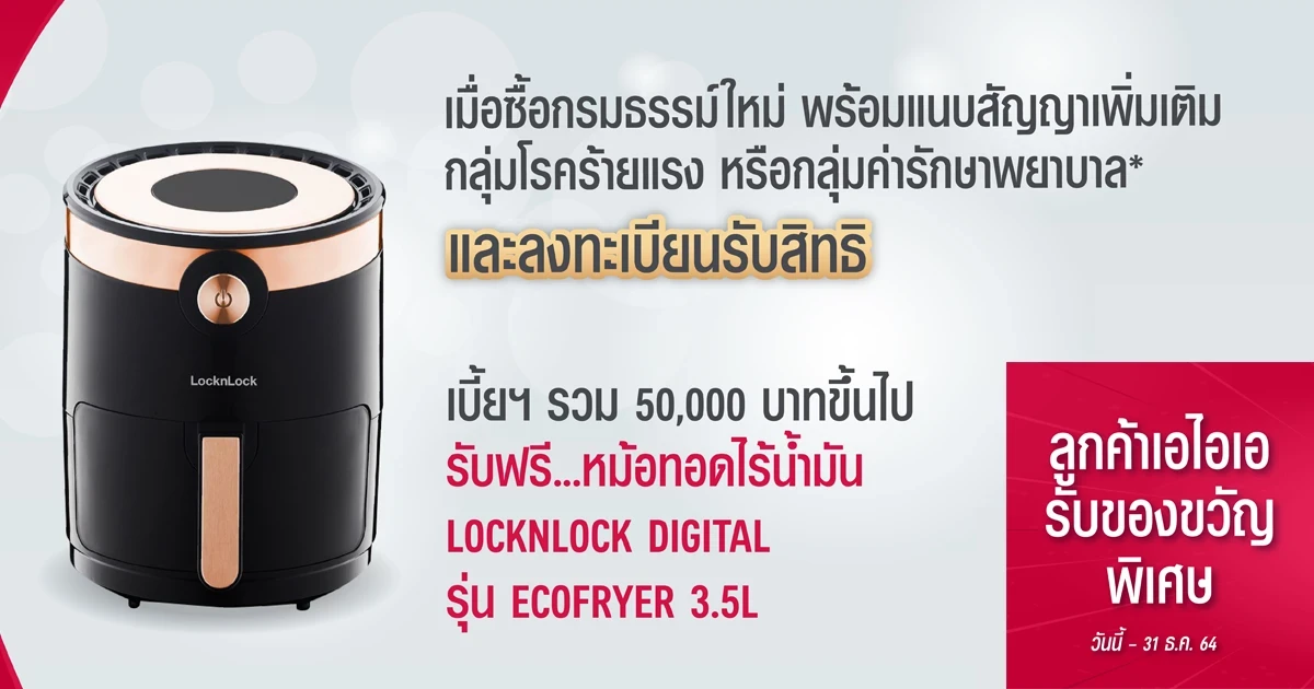 ลูกค้าเอไอเอ รับฟรี...หม้อทอดไร้น้ำมัน Locklock Digital รุ่น Ecofryer 3.5L วันนี้ - 31 ธ.ค. 64