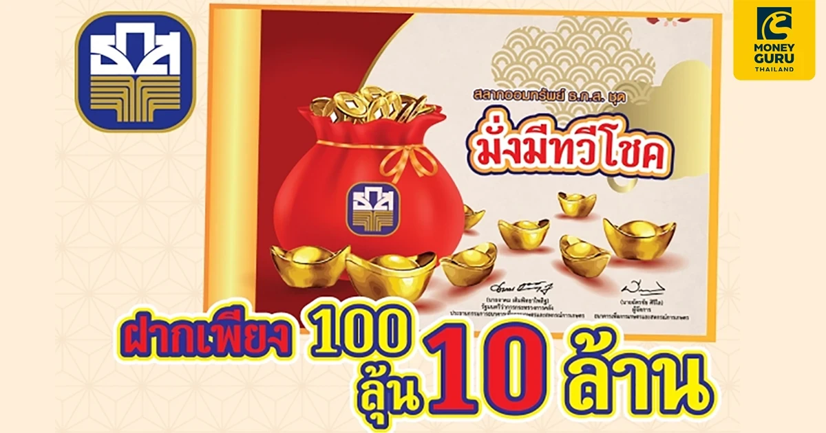 สลากออมทรัพย์ ธ.ก.ส. ชุดมั่งมีทวีโชค ฝากเพียง 100 ลุ้น 10 ล้านบาท จองสลากก่อนใคร 19 - 28 มิถุนายนนี้