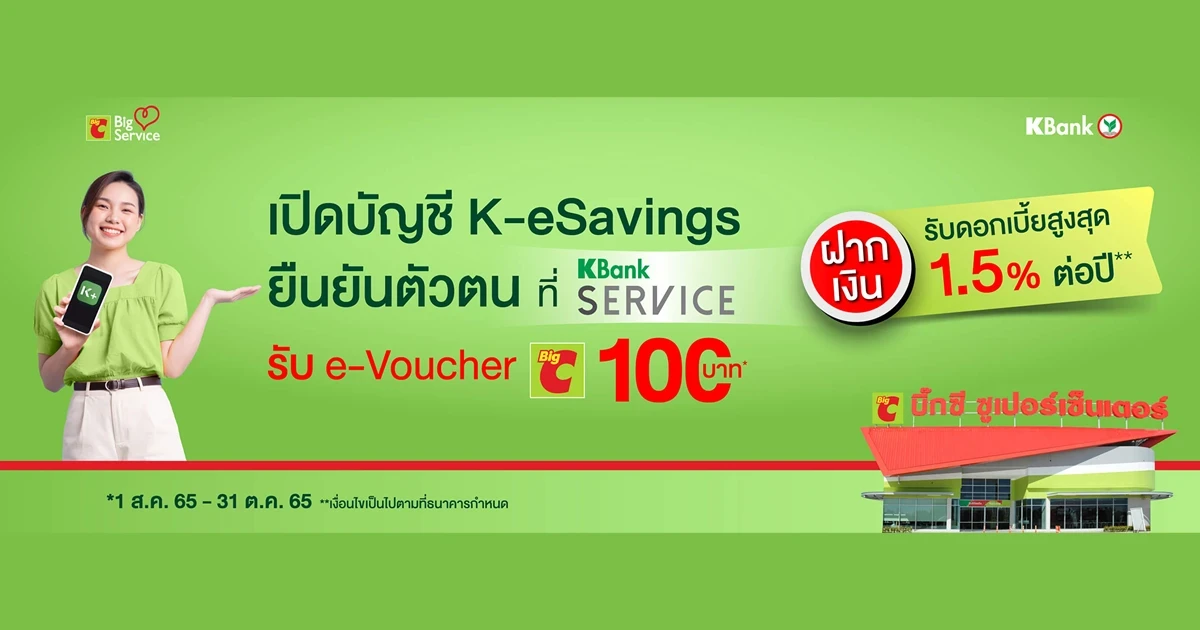 โปรโมชันพิเศษ...เปิดบัญชี K-eSavings พร้อมยืนยันตัวตนที่ KBank Service รับ e-Voucher BigC 100 บาท*