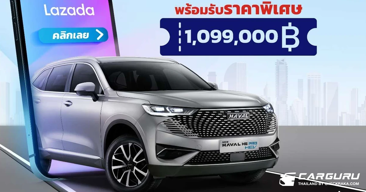 GWM จัดให้ตามคำเรียกร้อง นำ NEW HAVAL H6 HEV รุ่น PRO ล็อตพิเศษกลับมาให้ชาวไทยในราคาเปิดตัวพิเศษ 1.099 ล้านบาท เริ่มจองผ่านทาง Lazada เท่านั้น!