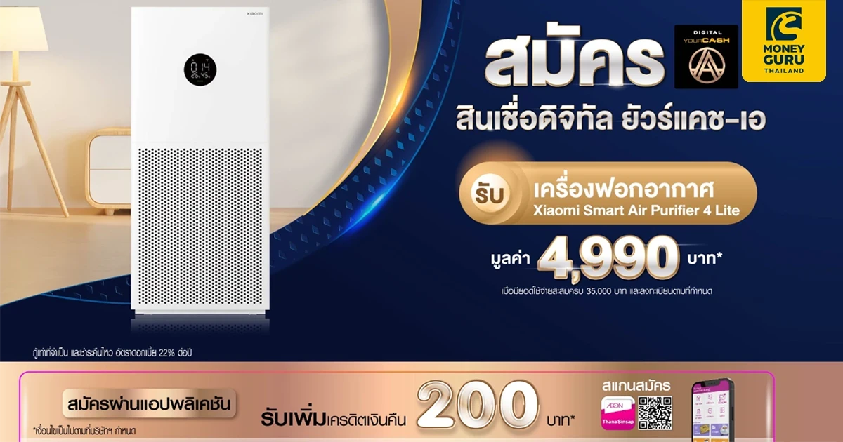 สมัครสินเชื่อดิจิทัล ยัวร์แคช-เอ รับเครื่องฟอกอากาศ Xiaomi Smart Air Purifier 4 Lite มูลค่า 4,990 บาท*