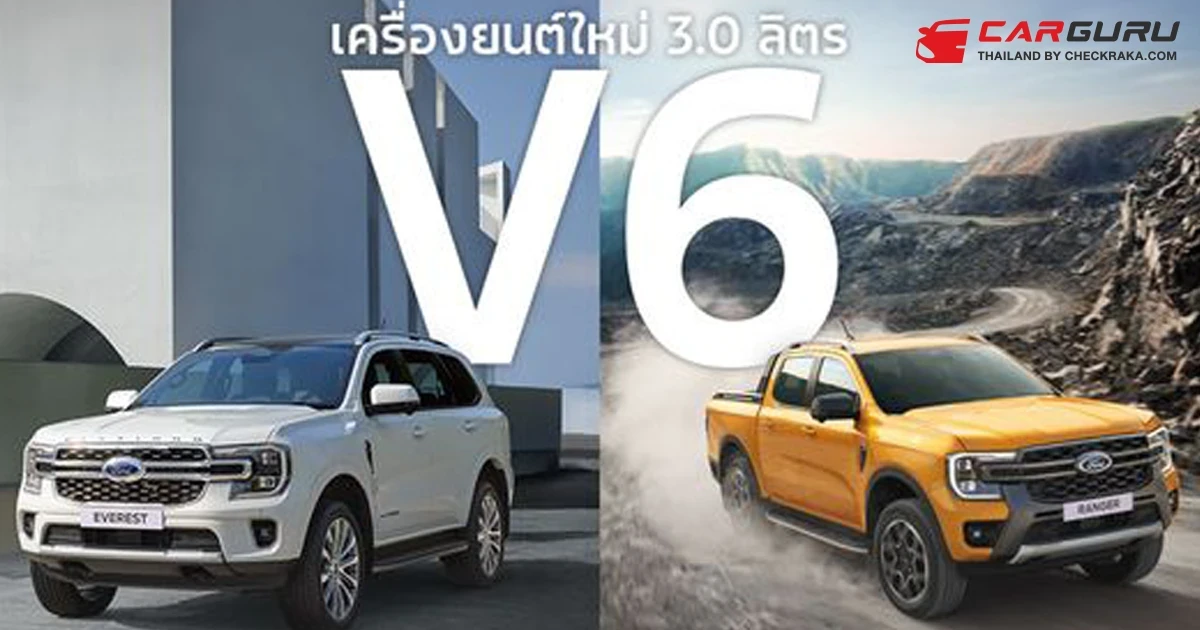 Ford เผยสเปคพร้อมราคา Everest Platinum และRanger Wildtrak ขุมพลังเครื่องยนต์ดีเซล V6 พร้อมเปิดตัวอย่างเป็นทางการในงานมอเตอร์โชว์ 2024