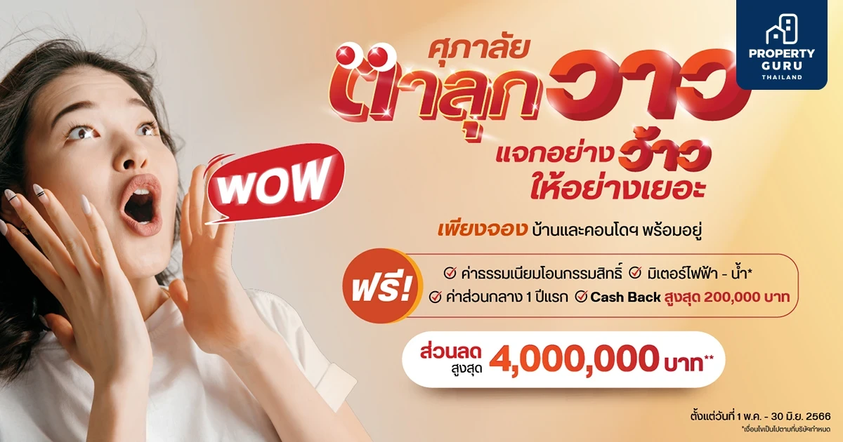 ศุภาลัย ทุ่มโปรฯ แรง! "ตาลุกวาว" แจกอย่างว้าว ให้อย่างเยอะ พิเศษ!! รับข้อเสนอส่วนลดสูงสุด 4 ลบ.