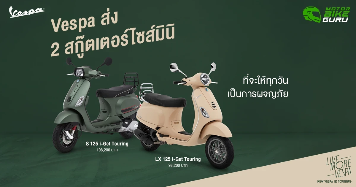 เวสป้า ส่ง 2 สกู๊ตเตอร์ไซส์มินิ LX 125 i-Get Touring และ S 125 i-Get Touring เติมเต็มประสบการณ์การขับขี่ ใช้ชีวิตได้ดั่งใจ ให้ทุกวันเป็นการผจญภัย