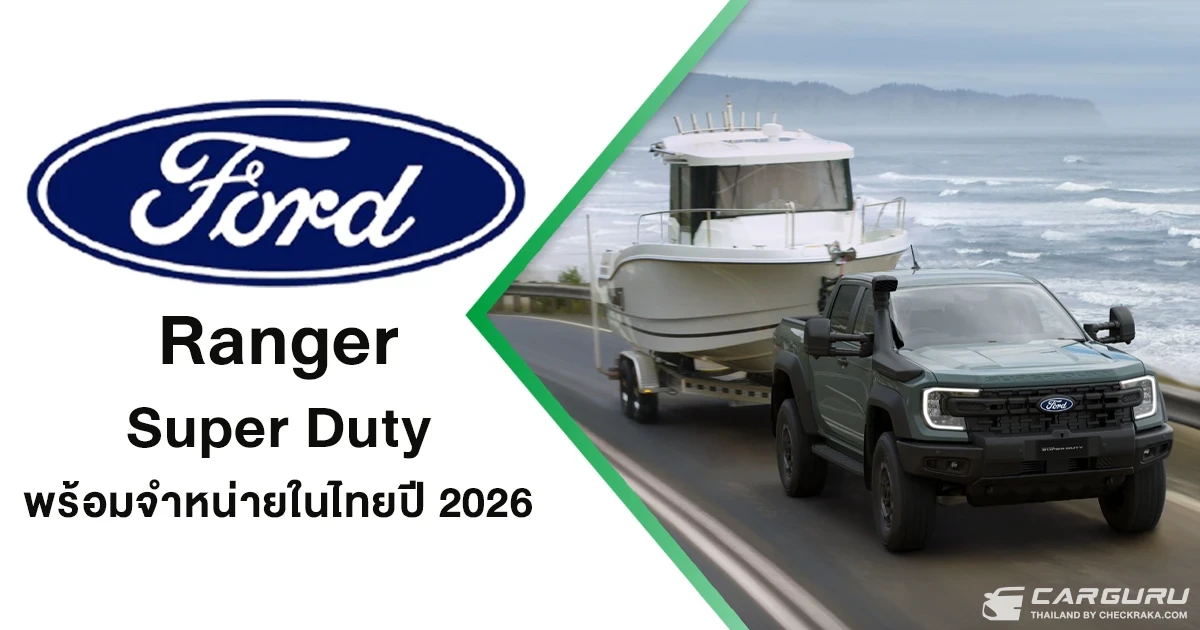 Ford Ranger Super Duty พร้อมปฏิวัติวงการรถกระบะไทย จะเปิดสายการผลิตและจำหน่ายในไทยปี 2026
