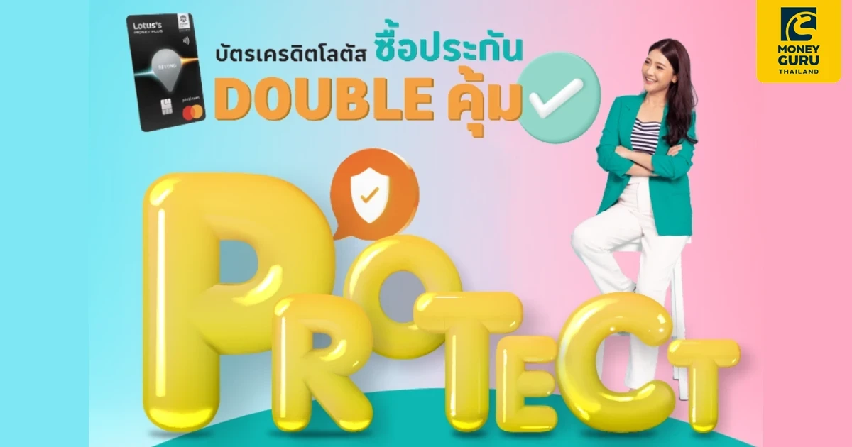 ซื้อประกันทุกประเภทด้วยบัตรเครดิตโลตัส รับเครดิตเงินคืนรวมสูงสุด 34,400 บาท*
